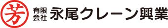 有限会社永尾クレーン興業